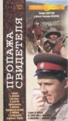 Зниклий свідок онлайн безкоштовно