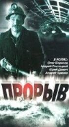 Прорив онлайн безкоштовно