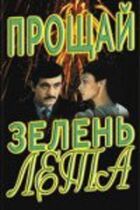 Прощай, зелень лета онлайн безкоштовно
