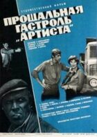 Прощальна гастроль "Артиста" онлайн безкоштовно