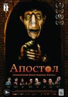 Апостол онлайн безкоштовно