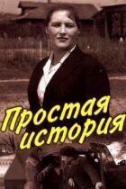 Проста історія онлайн безкоштовно