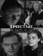 Прості люди онлайн безкоштовно