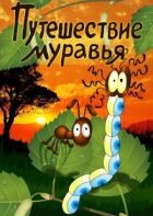 Подорож мурашки онлайн безкоштовно