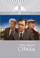 П'ять хвилин страху онлайн безкоштовно