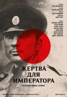 Жертва для імператора онлайн безкоштовно