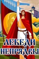 Лебеді Непрядви онлайн безкоштовно