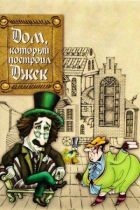 Будинок, який побудував Джек онлайн безкоштовно