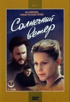 Сонячний вітер онлайн безкоштовно