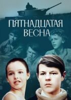 П'ятнадцята весна онлайн безкоштовно