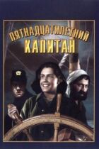 П'ятнадцятирічний капітан онлайн безкоштовно