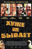 Гірше не буває онлайн безкоштовно