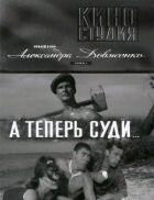 А тепер суди... онлайн безкоштовно