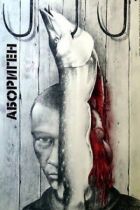 Абориген онлайн безкоштовно