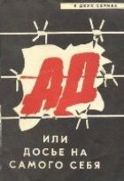 Пекло, або Досьє на самого себе онлайн безкоштовно