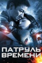 Патруль часу онлайн безкоштовно