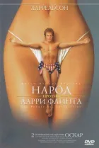Народ проти Ларрі Флінта онлайн безкоштовно