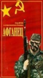 Афганец онлайн безкоштовно