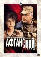 Афганський злам онлайн безкоштовно