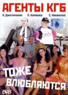 Агенти КДБ теж закохуються онлайн безкоштовно