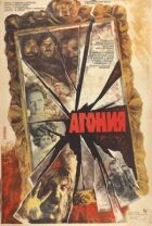 Агонія онлайн безкоштовно