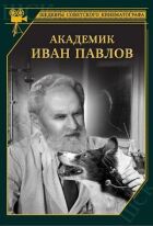 Академік Іван Павлов онлайн безкоштовно