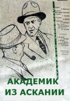 Академік з Асканії онлайн безкоштовно