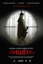 Мишень онлайн безкоштовно