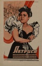 Актриса онлайн безкоштовно