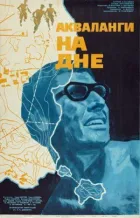 Акваланг на дні онлайн безкоштовно