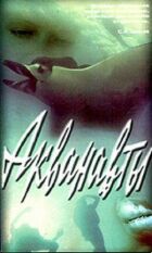 Акванавти онлайн безкоштовно