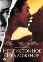 Непристойна пропозиція онлайн безкоштовно