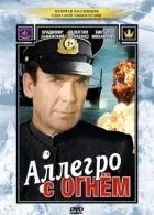 Алегро з вогнем онлайн безкоштовно
