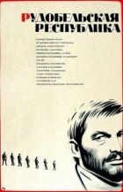 Рудобельська республіка онлайн безкоштовно