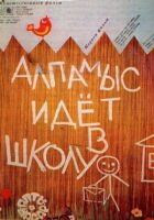 Алпамис іде до школи онлайн безкоштовно