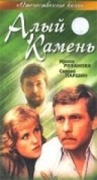 Червоний камінь онлайн безкоштовно
