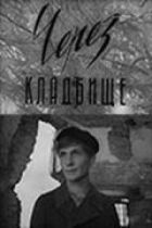 Через кладбище онлайн безкоштовно