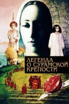 Легенда про Сурамську фортецю онлайн безкоштовно