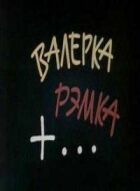 Валерка, Ремка +... онлайн безкоштовно