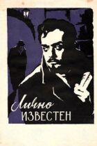 Особисто відомий онлайн безкоштовно