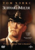 Зелена миля онлайн безкоштовно
