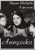 Аннушка онлайн безкоштовно