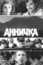 Анничка онлайн безкоштовно