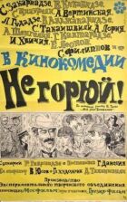 Не горюй! онлайн безкоштовно