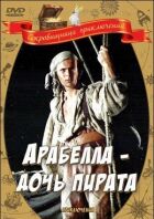 Арабелла - дочка пірата онлайн безкоштовно