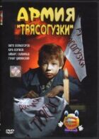 Армія Трясогузки онлайн безкоштовно