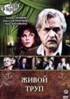 Живий труп онлайн безкоштовно