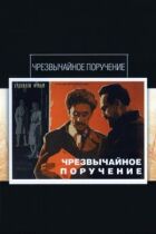 Надзвичайне доручення онлайн безкоштовно