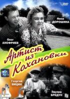 Артист із Коханівки онлайн безкоштовно