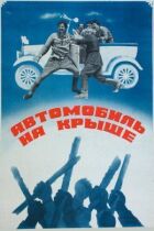 Автомобіль на даху онлайн безкоштовно